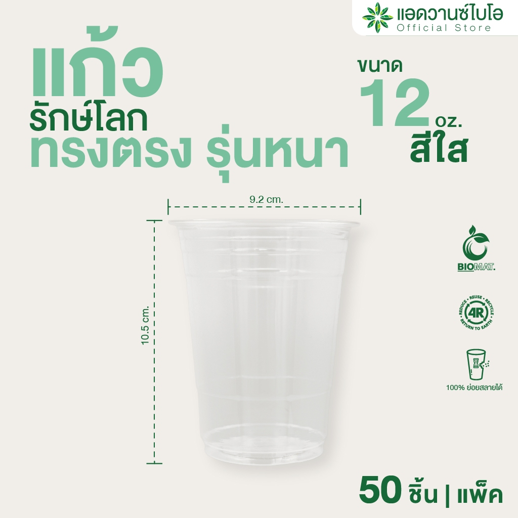 AdvanceBIO : แก้วพลาสติก PET ย่อยสลาย 12 Oz บรรจุ 50 ชิ้น/แพ็ค รุ่น 5011