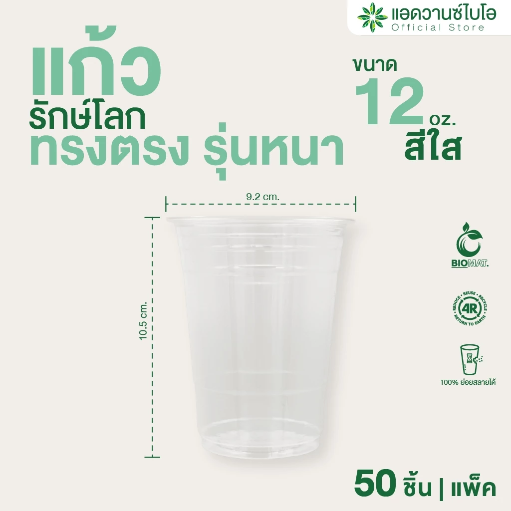 AdvanceBIO : แก้วพลาสติก PET ย่อยสลาย 12 Oz บรรจุ 50 ชิ้น/แพ็ค รุ่น 5011