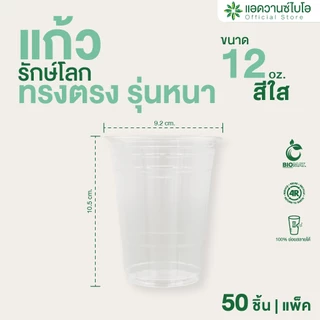 AdvanceBIO : แก้วพลาสติก PET ย่อยสลาย 12 Oz บรรจุ 50 ชิ้น/แพ็ค รุ่น 5011
