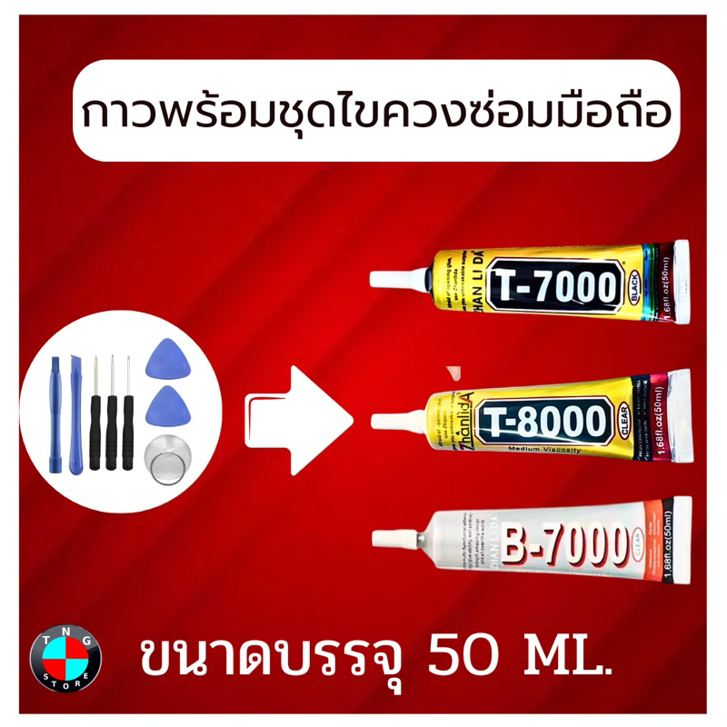 กาวพร้อมชุดไขควงซ่อมมือถือ T-7000 / T-8000 / B-7000 ขนาด 50 ML.