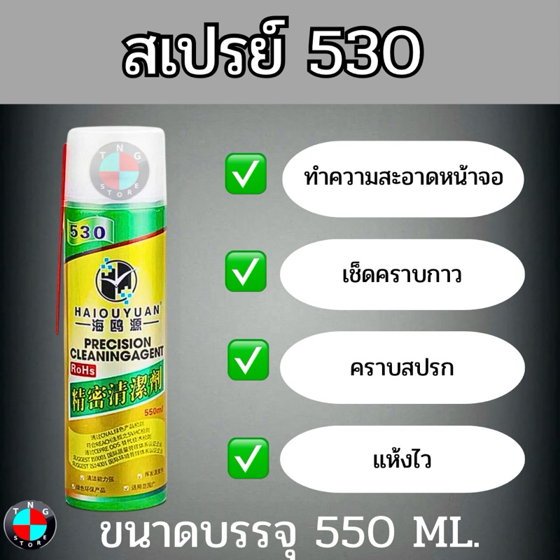 สเปรย์ 530 น้ำยาทำความสะอาดอุปกรณ์อิเล็คโทนิค / ทำความสะอาดหน้าจอ / คราบกาว / คราบสกปรก/  ขนาด 550 ML.