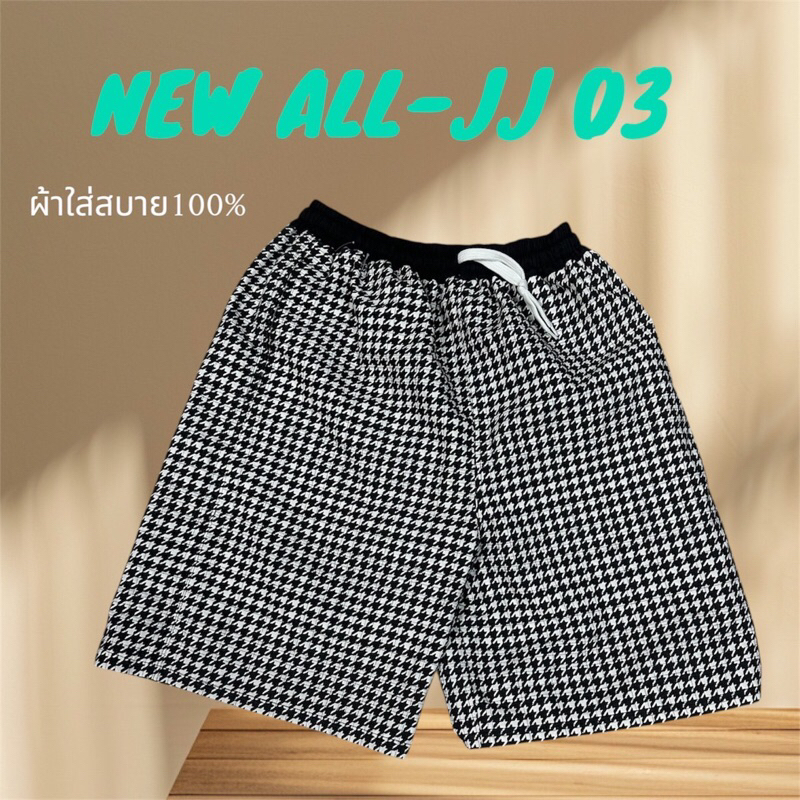 ALL-JJ 03 กางเกงขาสั้นใส่สบาย100%