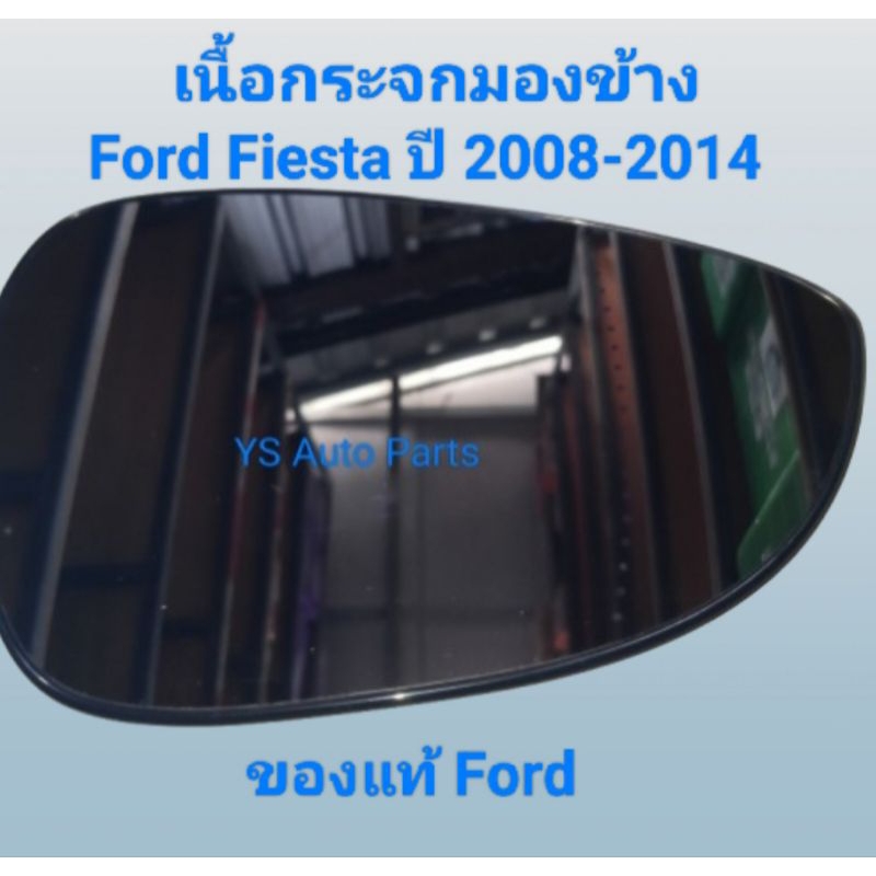 เนื้อกระจกมองข้าง ด้านขวา (RH) Ford Fiesta ฟอร์ด เฟียสต้า ปี 2008-2014 ของแท้ Ford