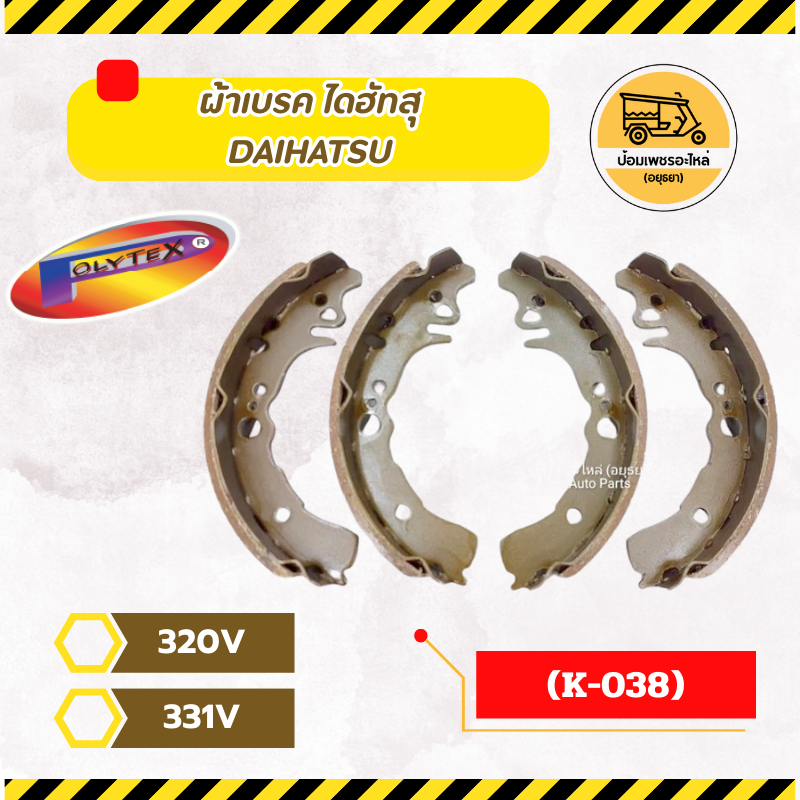 ผ้าเบรค ไดฮัทสุ DAIHATSU HIJET 320V, 331V (กล่อง) (K-038)