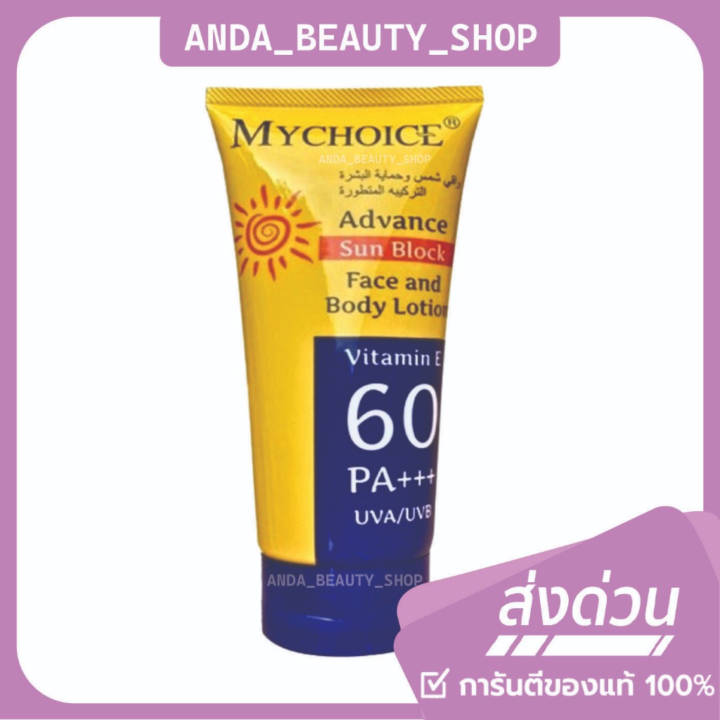 ✨3 ชิ้น99 บาท✨(🔥ของแท้/ส่งไว🔥) มายช้อยส์ My Choice ครีมกันแดด Vitamin E