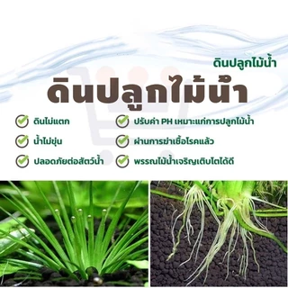 ดินปลูกไม้น้ำ ดินตู้ปลา ดินปลูกหญ้าน้ำ ปลอดภัยต่อตู้ปลา ไม่ทำให้น้ำขุ่น 2.5KG