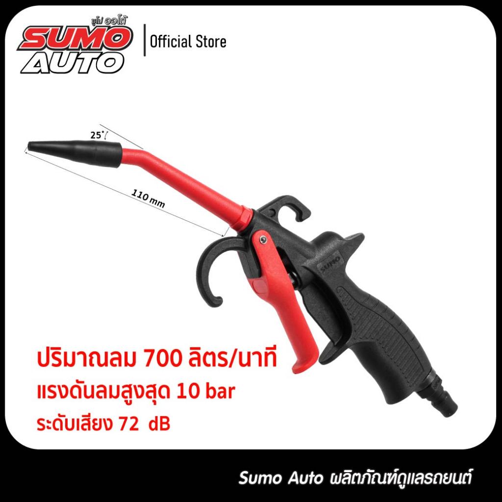 ปืนฉีดลม 4 นิ้ว ปริมาณลม 700 ลิตร/นาที พลาสติก Nylon PA มีความแข็งแรงและทนความร้อนสูง รุ่น DG-5 SUMO  AUTO