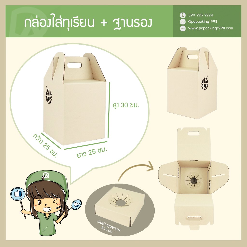 กล่องใส่ทุเรียน 1 ลูก + ฐานรองทุเรียน (25 x 25 x 30 ซม.) (แพ็คละ 25 กล่อง) (ใช้กระดาษแข็งแรงเป็นพิเศษ)