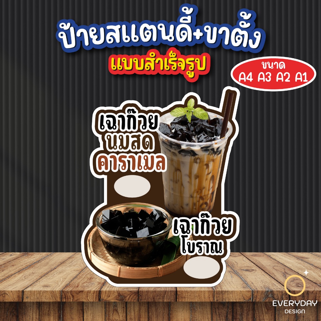 ป้ายเฉาก๊วยนมสด เฉาก๊วยโบราณ ป้ายสแตนดี้ตั้งโต๊ะ พร้อมขาตั้ง ขนาด A4 A3 A2 A1 ป้ายฟิวเจอร์บอร์ด พร้อมส่ง