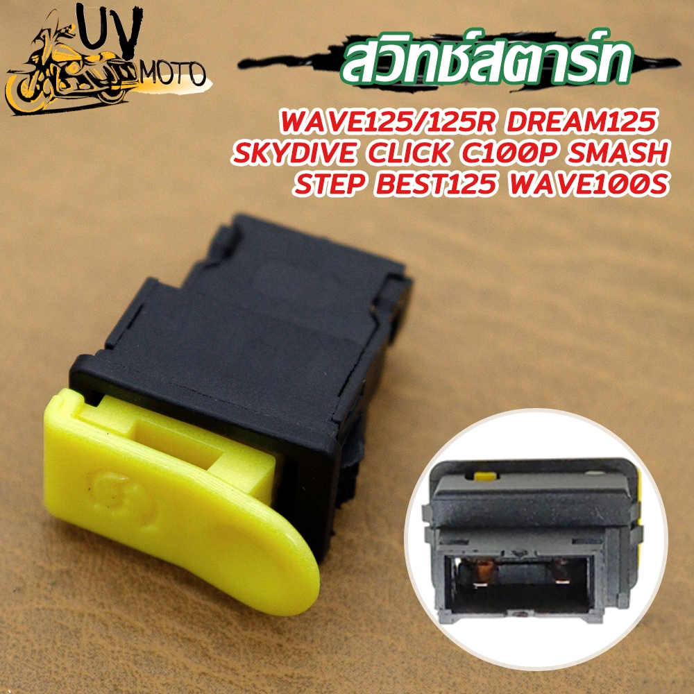 (M20101) สวิทช์สตาร์ท HONDA WAVE 100-S, WAVE 125, CLICK-I, DREAM, SMASH, BEST, STEP, SKY DRIVE [MT]