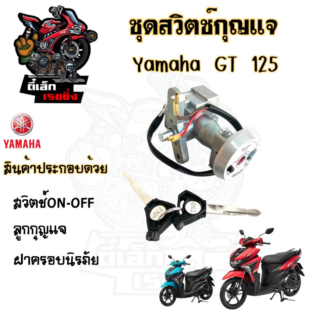 03. สวิทช์กุญแจ GT 125 สวิตช์กุญแจ จีที 125 สวิทกุญแจ GT 125 สวิทกุญแจ YAMAHA Ket Set