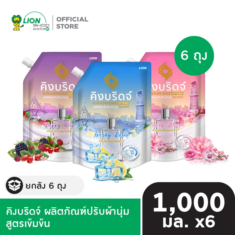 [ยกลัง] King Bridge น้ำยาปรับผ้านุ่ม คิงบริดจ์ ขนาด 1,000 มล. 6 ถุง