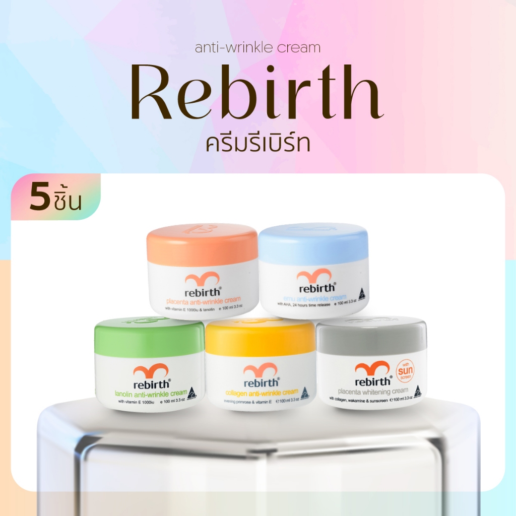 (5 สี) ครีม รีเบิร์ท REBIRTH ครีม 5 สูตรยอดนิยม 100 ml. จาก Australia