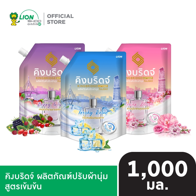 King Bridge น้ำยาปรับผ้านุ่ม คิงบริดจ์ ขนาด 1,000 มล.