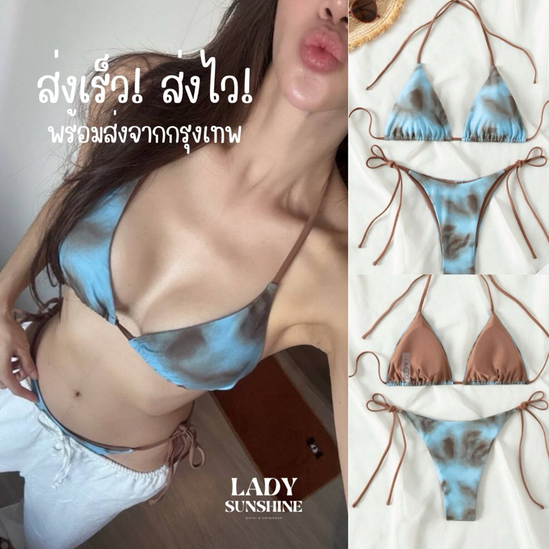พร้อมส่ง❤️‍🔥บิกินี่ลายมัดย้อมน้ำตาล-ฟ้า เชือกแบบผูก กระชับทุกหุ่น ส่งจากกทม