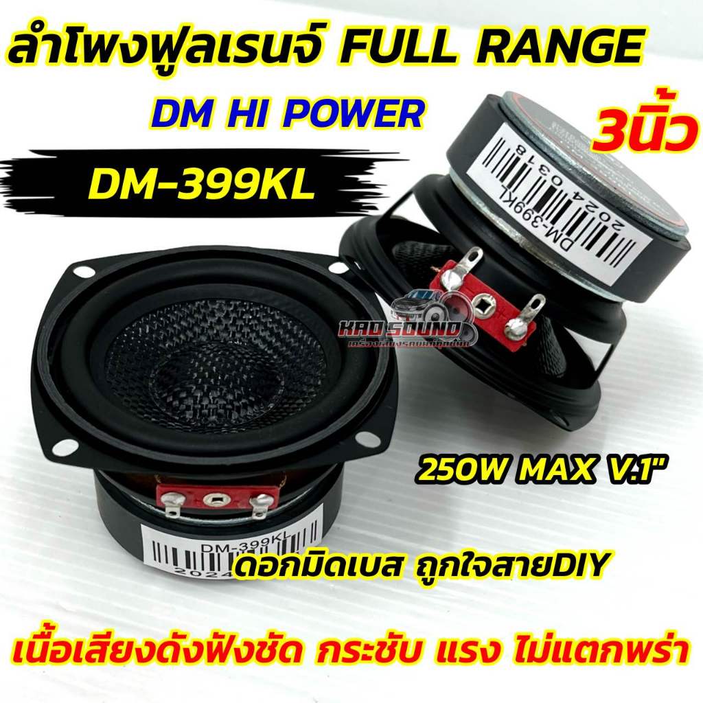 DM HI POWER ลำโพงเสียงกลาง ลำโพงฟูลเรนจ์ 3นิ้ว FULL RANGE ลำโพงมิดเบส 3“ มิดเบส DM-399KL รุ่นยอดนิยม