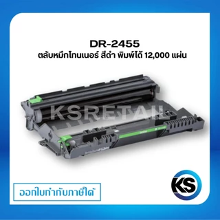 ตลับแม่พิมพ์สร้างภาพ Brother DR-2455 ดรัม ชุดทำความร้อน ของแท้ Original drum cartridge รับประกัน 5 ปี