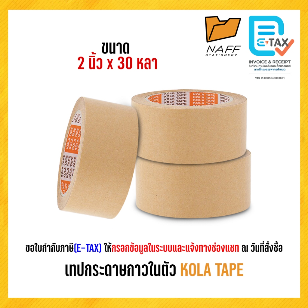 เทป เทปกระดาษกาวในตัว KOLA TAPE ขนาด 2 นิ้ว ยาว 30 หลา (1 ม้วน)