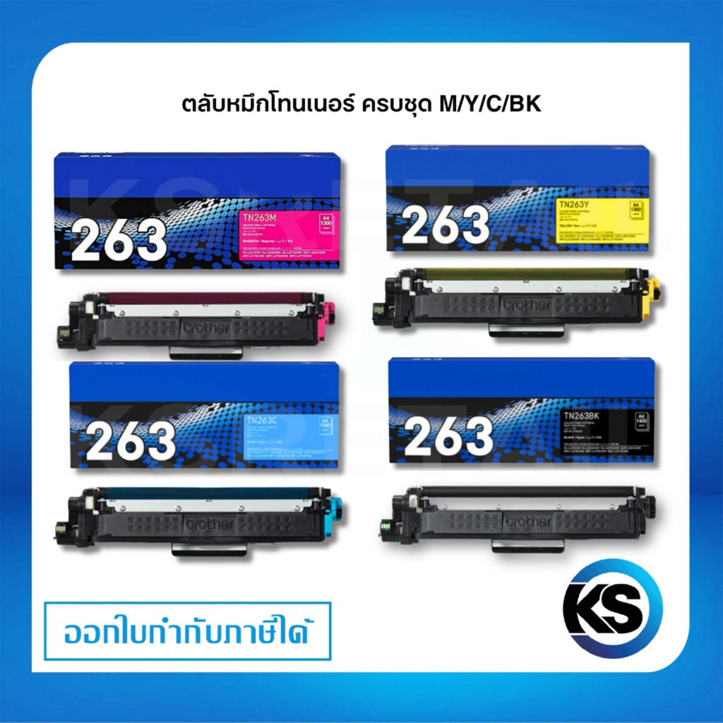 Brother TN-263 BK/C/M/Y ตลับหมึกพิมพ์โทนเนอร์  Original Toner Cartridge รับประกัน 5 ปี [ครบชุด 4 สี]