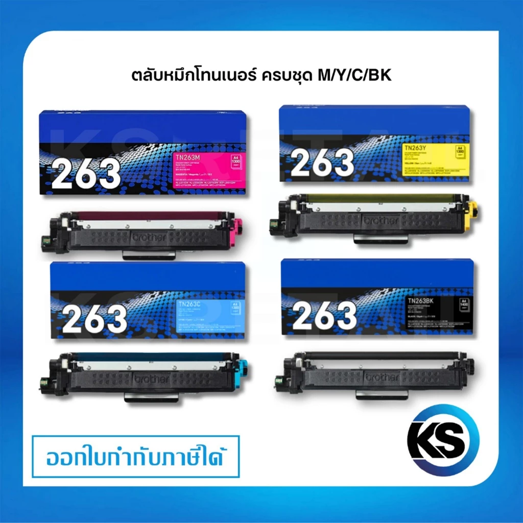 Brother TN-263 BK/C/M/Y ตลับหมึกพิมพ์โทนเนอร์ Original Toner Cartridge รับประกัน 5 ปี [ครบชุด 4 สี]