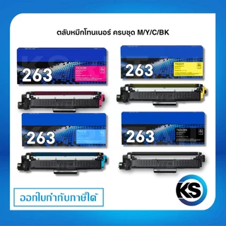 Brother TN-263 BK/C/M/Y ตลับหมึกพิมพ์โทนเนอร์ Original Toner Cartridge รับประกัน 5 ปี [ครบชุด 4 สี]