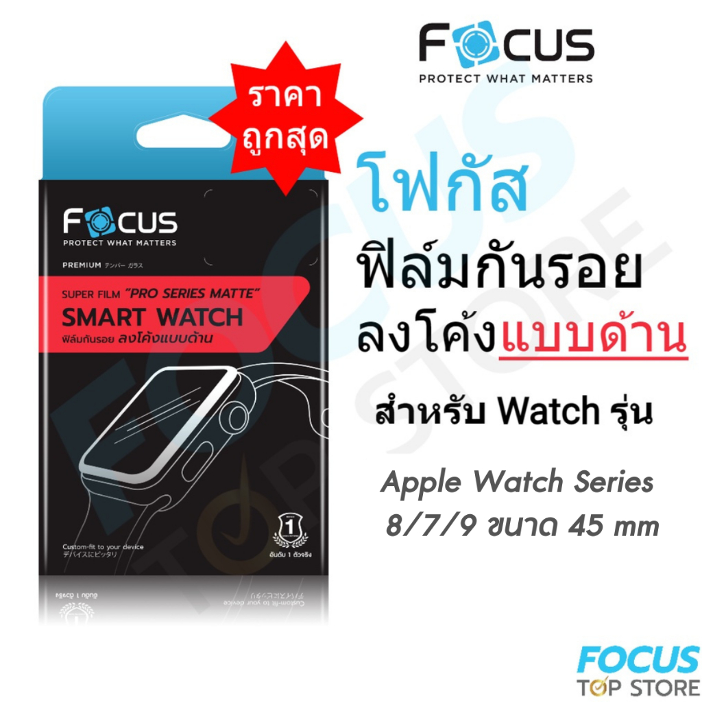 Focus ซุปเปอร์ฟิล์มเต็มจอลงโค้ง แบบด้าน สำหรับ Apple Watch Series 8/7/9 ขนาด 45 mm