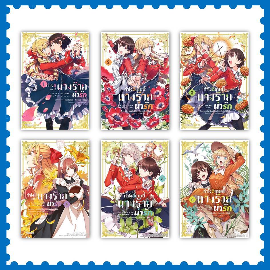 หนังสือ ทำไงดีเกมนี้นางร้ายน่ารัก เล่ม 1-11 (Mg) #มังงะ-MG #อาโอโนชิโมะ #PHOENIX Magenta (พร้อมส่ง)