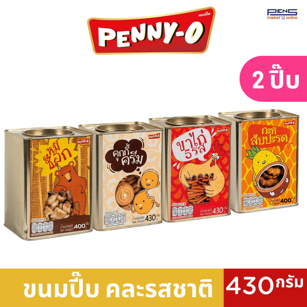 Penny-O เพนนีโอ มีหลายรสชาติ กะทิสัปรด หมีช็อก ขาไก่ และคุกกี้&ครีม ขนาด 430 กรัม X2 ปี๊บ
