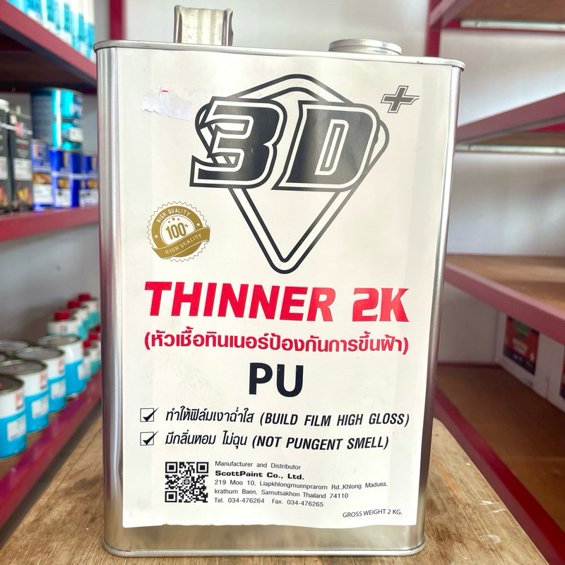ทินเนอร์ 2K 3D+ Thinner 2K