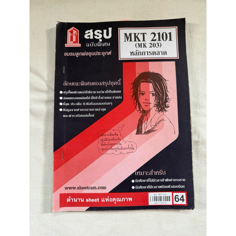 ชีทสรุป MKT2101 ชีทราม