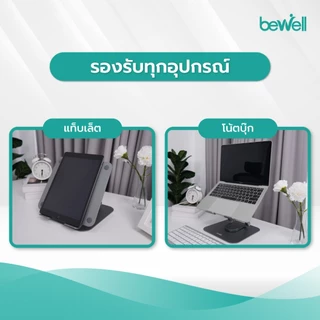 Bewell ที่วางโน๊ตบุ๊ครุ่นใหม่เพื่อสุขภาพ ปรับระดับได้ 360 องศา ระบายอากาศได้ดี