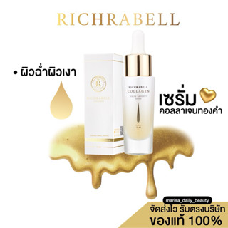 ⚱️กดในไลฟ์ลด 100-120.- { เซรั่มคอลลาเจนทองคำ } | Richrabell