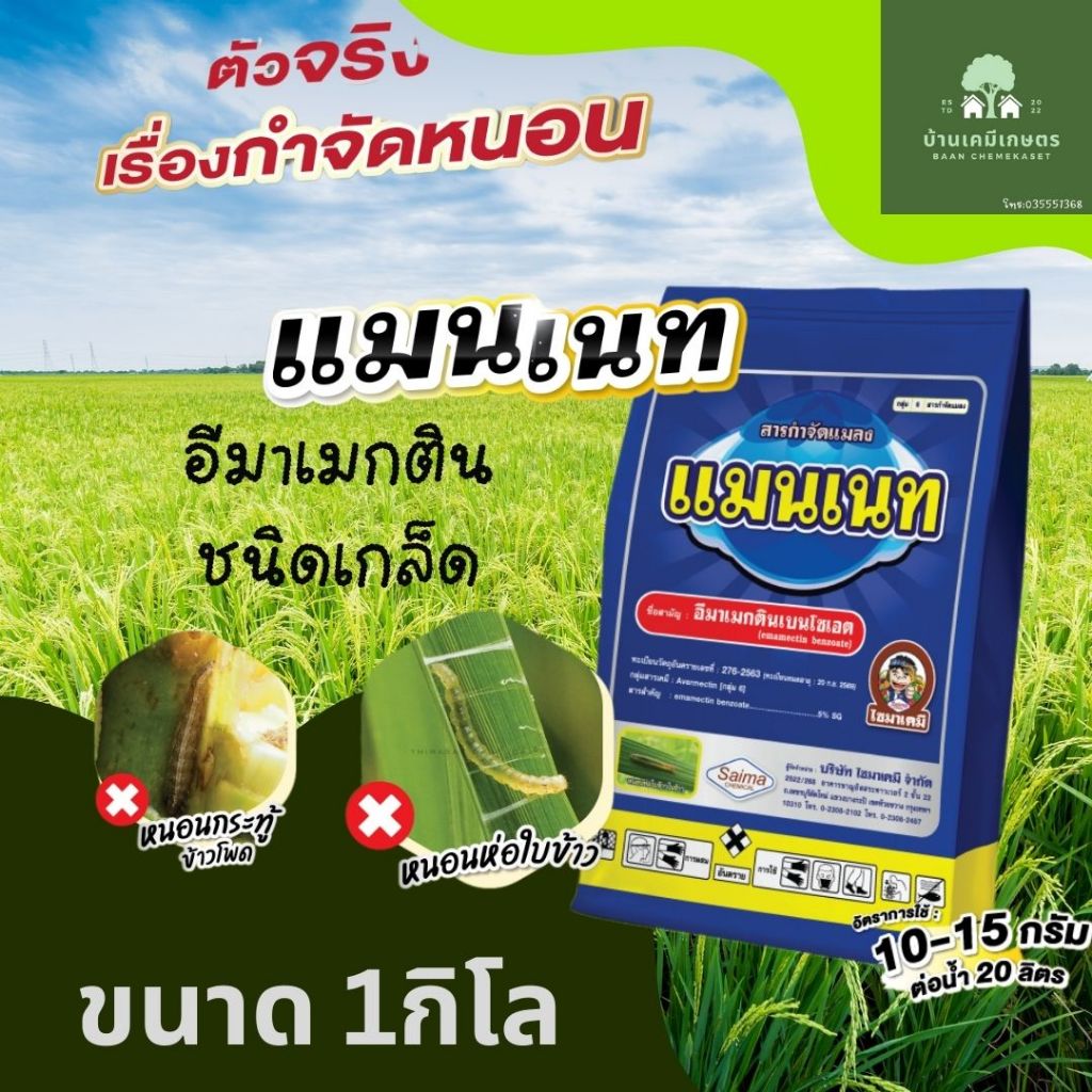 แมนเนท อีมาเมกตินเบนโซเอต 5% SG ขนาด 1 กก.
