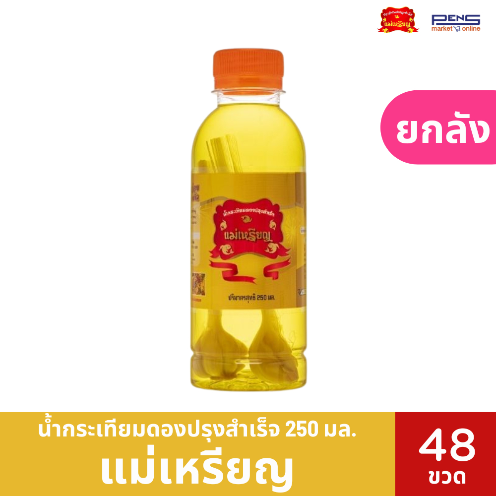 (ยกหีบ)Plaramaerien แม่เหรียญ น้ำกระเทียมดอง 250 มล.