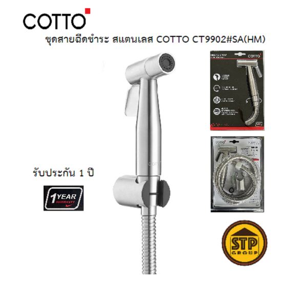 [ใหม่] สายฉีดชำระ COTTO สแตนเลส304 รุ่น CT9902#SA(HM) ฝักบัวฉีดชำระสแตนเลส สายน้ำแรง น้ำนุ่มนวล