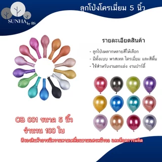 ลูกโป่งวันเกิด ใช้สำหรับในงานปาร์ตี้ต่าง 10 นิ้ว 100 ใบ มีหลากหลายแบบ เช่น สีมุก สีโครเมียม สีพาสเทล
