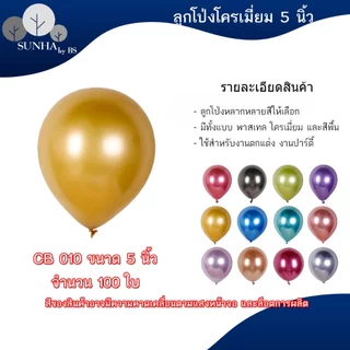 ลูกโป่งวันเกิด ใช้สำหรับในงานปาร์ตี้ต่าง 10 นิ้ว 100 ใบ มีหลากหลายแบบ เช่น สีมุก สีโครเมียม สีพาสเทล
