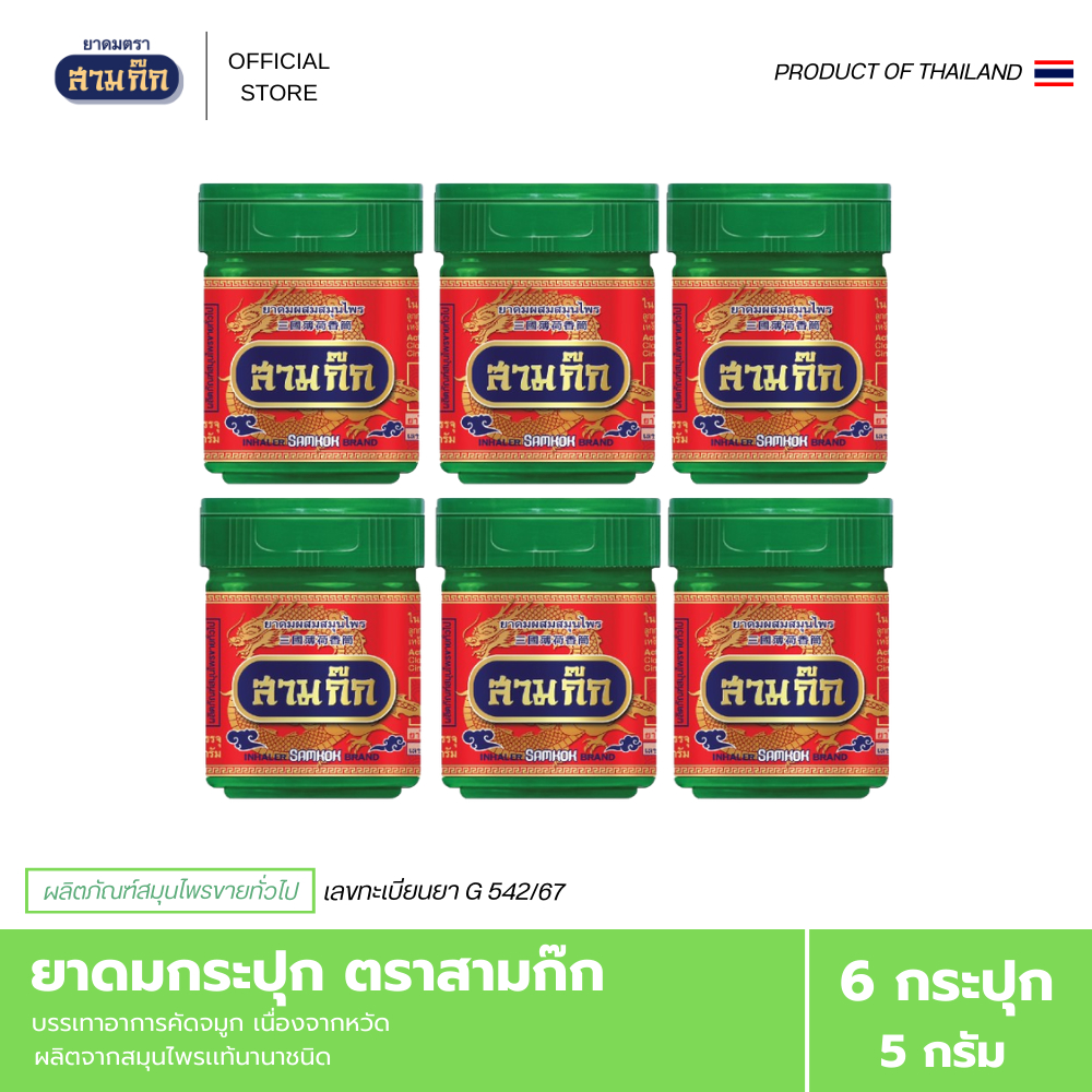 ยาดมกระปุก ตราสามก๊ก 6 กระปุก กลิ่นสมุนไพรแท้ หอมสดชื่นในพริบตา พกง่ายใช้คล่อง