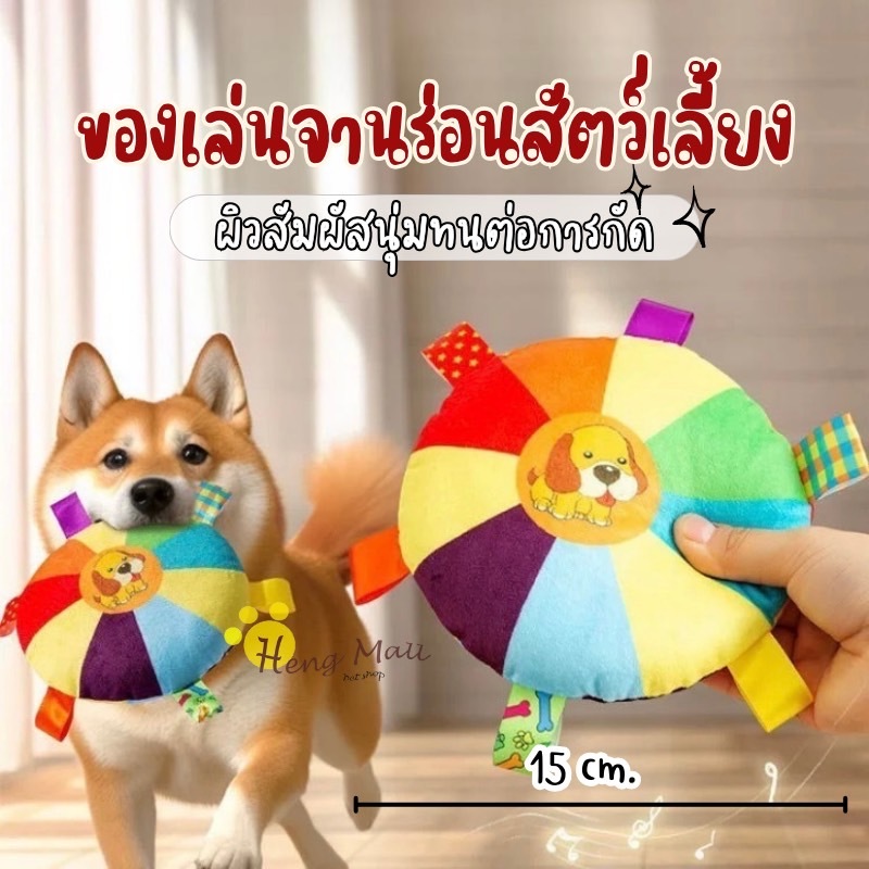 HM-ของเล่นหมา ของเล่นจานร่อน สำหรับสัตว์เลี้ยง ของเล่นสัตว์เลี้ยง มีระฆัง สีสันน่ารัก