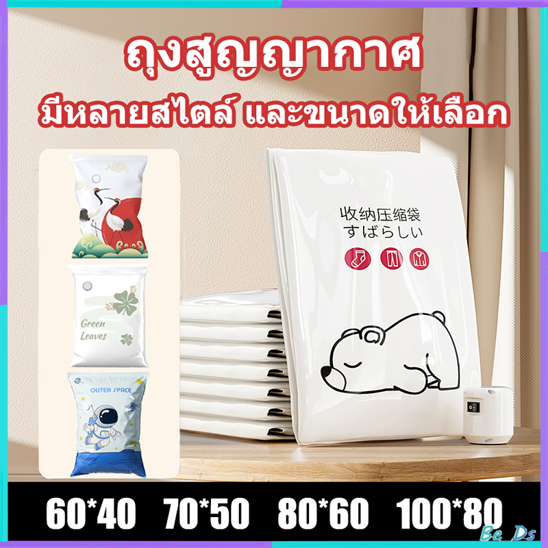 ถุงสูญญากาศหมีน้อย จัดเก็บผ้านวม สูญญากาศประหยัดพื้นที่ มีจุกวาล์ว 🐻พร้อมส่งจากไทย🐻