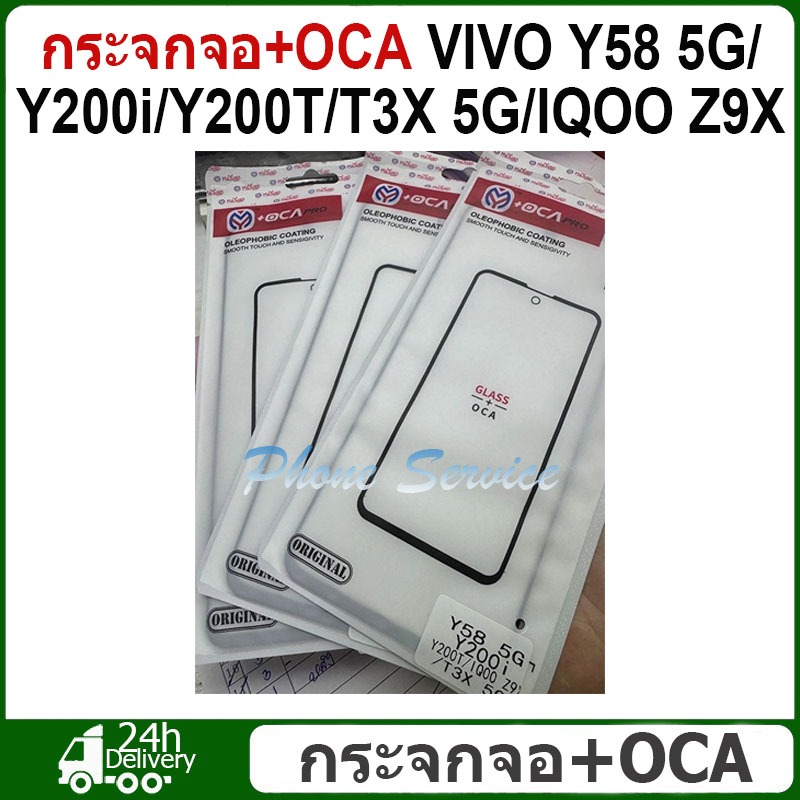 กระจกด้านหน้า + OCA VIVO Y58 5G Y200i Y200T T3X 5G IQOO Z9X หน้าจอสัมผัสจอแสดงผลLCDด้านนอกแผงฝาครอบเ