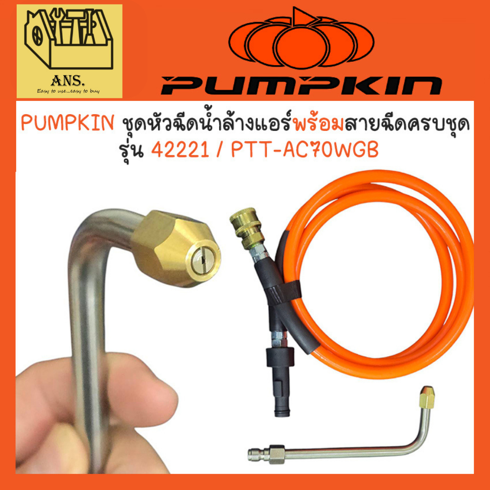 PUMPKIN ชุดหัวฉีดน้ำล้างแอร์พร้อมสายฉีดน้ำแรงดันสูงครบชุด รุ่น 42221 / PTT-AC70WGB