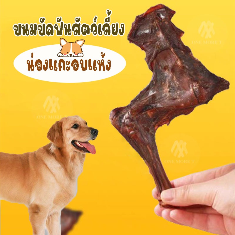 น่องแกะอบแห้ง ขนมหมา แท่งขัดฟัน ขนมสุนัข หอม กรอบ อร่อย เเพ็ค1-3แท่ง