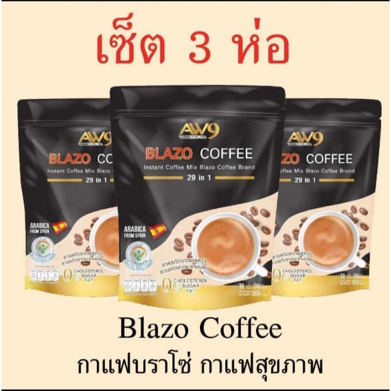 กาแฟเบลโซ่ BLAZO coffee 3ห่อ มี60ซอง (สูตรใหม่คุณประโยชน์เพิ่ม รสชาดเดิม)