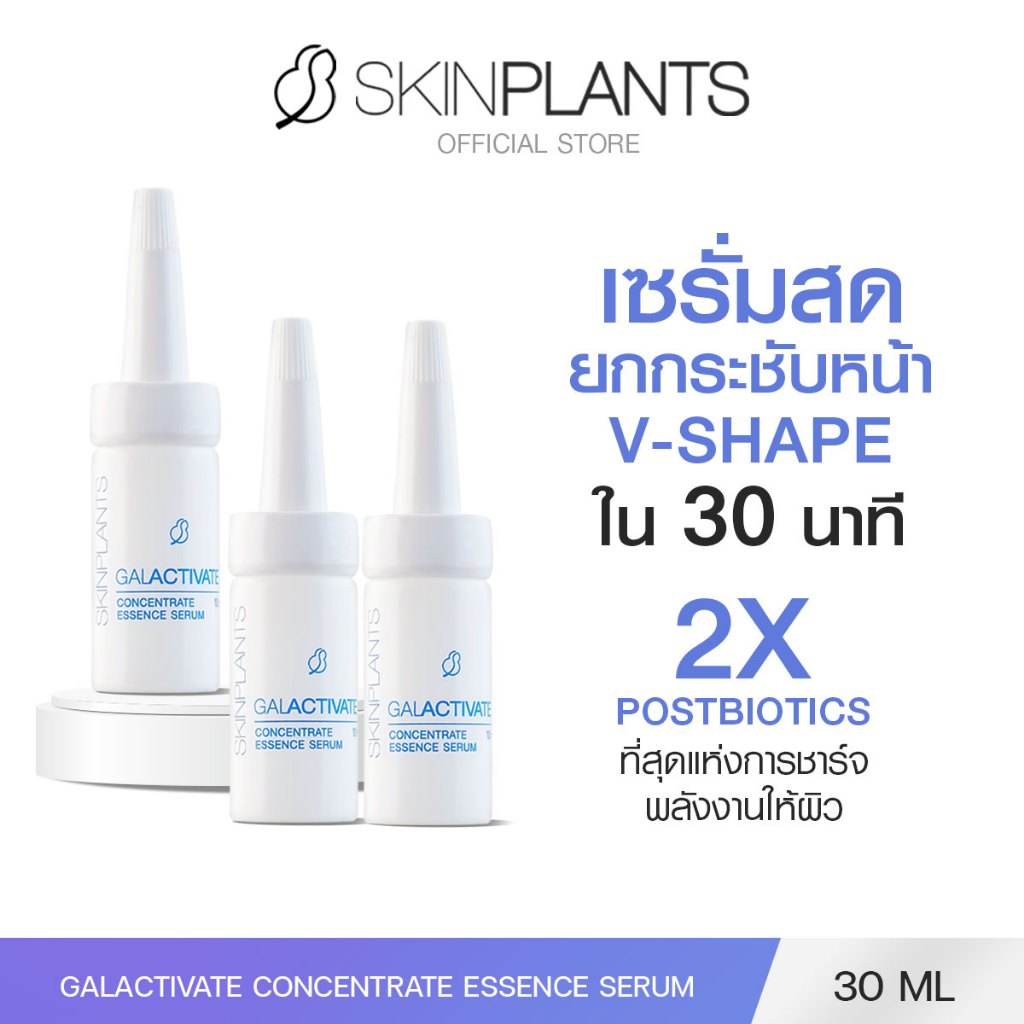 SKINPLANTS เซรั่ม GALACTIVATE Concentrate Essence Serum Ampule 30 ml. เซรั่มสดยกกระชับหน้า V-Shape