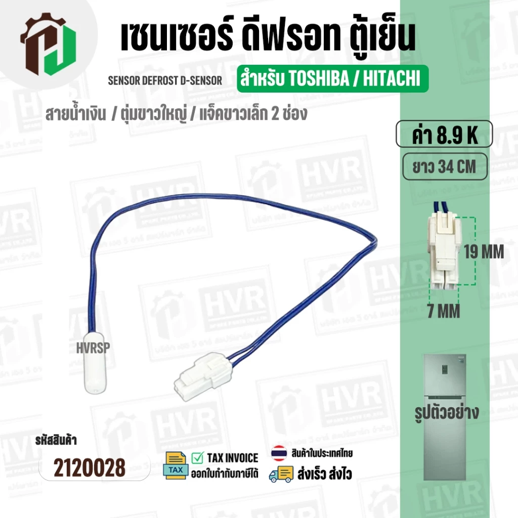 เซนเซอร์ตู้เย็น TOSHIBA / HITACHI 8.9 k ( สายน้ำเงิน / ตุ่มขาวใหญ่ / แจ็คขาวเล็ก 2 ช่อง ) ( ยาว 34 cm. )