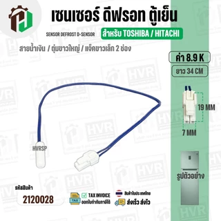 เซนเซอร์ตู้เย็น TOSHIBA / HITACHI 8.9 k ( สายน้ำเงิน / ตุ่มขาวใหญ่ / แจ็คขาวเล็ก 2 ช่อง ) ( ยาว 34 cm. )