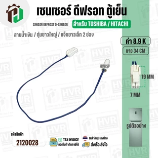 เซนเซอร์ตู้เย็น TOSHIBA / HITACHI 8.9 k ( สายน้ำเงิน / ตุ่มขาวใหญ่ / แจ็คขาวเล็ก 2 ช่อง ) ( ยาว 34 cm. )