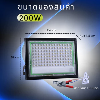 สปอตไลท์ LED กันน้ำ ไฟคีบแบต DC 12v (แสงขาว) Flood Light 100/200 วัตต์ สายไฟยาว 1 เมตร พร้อมส่ง