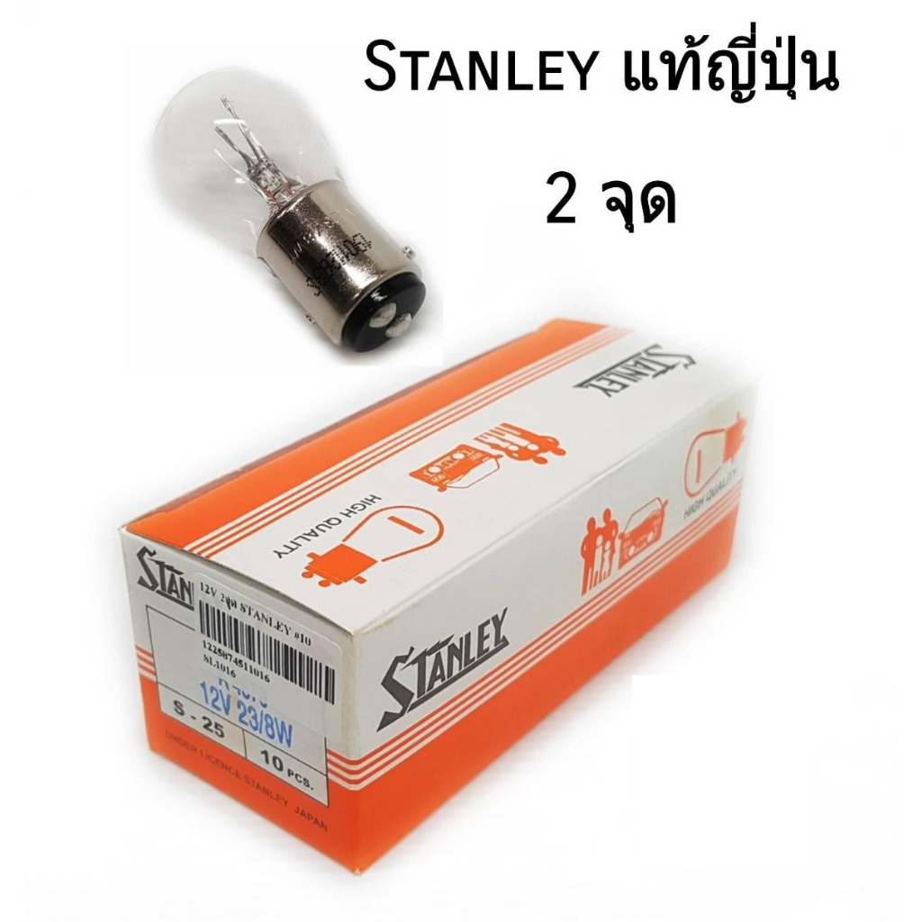 STANLEY หลอดไฟเบรค SL-1016  A4879 12V 23/8W 2จุดใหญ่ 1กล่อง / 10ดวง